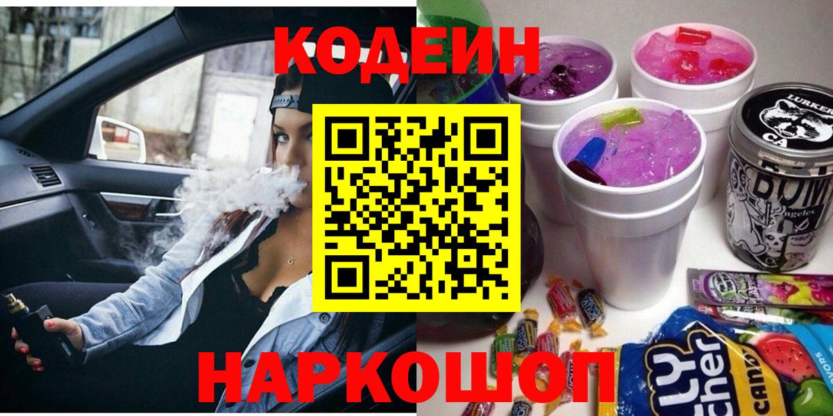 Протвино  наркотики  Вход с VPN  Codein Purple Drank  Кодеиновый сироп Lean Purple Drank 
